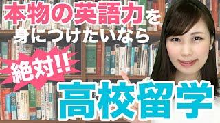 #01 高校留学とは？【海外の高校生活について留学カウンセラーが説明！】