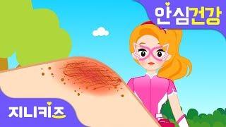 [응급처치 프린세스] 넘어져서 무릎이 까졌어요! | 무릎이 까졌을 때의 응급처치법 | 안심 건강지니키즈