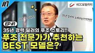 [KCC모빌리티 사람들] EP#1. 35년 경력의 푸조 전문가가 추천하는 BEST 모델은??