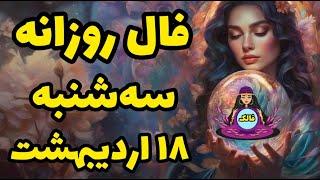  فال روزانه سه شنبه 18 اردیبهشت