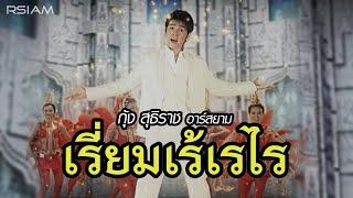 เรี่ยมเร้เรไร : กุ้ง สุธิราช อาร์ สยาม [Official MV]