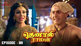 Tenali Raman Episode No 99 | தெனாலி ராமன் | Tenali Raman Tamil | Contiloe Studios Tamil |