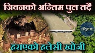 हराएको हलेसी महादेव | Halesi Mahadev | #parikrama