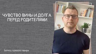 Прямой эфир «Чувство вины и долга перед родителями»