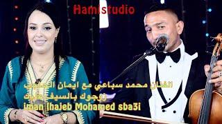 الفنان محمد سباعي مع ايمان الحاجب زوجوك بالسيف عليك iman lhajeb Mohamed sba3i