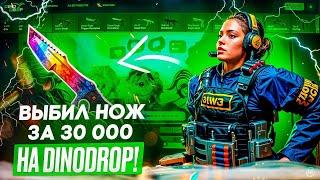 ОГРАБИЛ DinoDrop НА 30 000 РУБЛЕЙ С ЛОУ БАЛАНСА | ДИНОДРОП ПРОВЕРКА САЙТА В 2024+ПРОМОКОД!