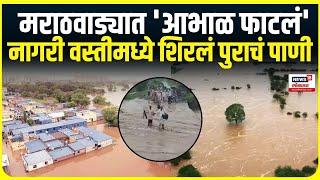 Mumbai Maharashtra Rain Update | राज्यात पावसाचा हाहाकार, हिंगोलीला पुराचा विळखा | Hingoli Flood