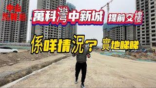 中山樓盤|馬鞍島萬科灣中新城|屋苑出邊啲路都未整好就提前交樓？實地睇睇