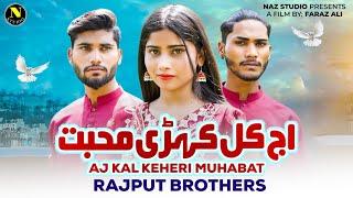 Aj Kal Kehri Muhabat | Rajput Brothers | New Saraiki Song 2024 | Naz Studio