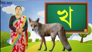 ব্যঞ্জনবর্ণ ক-ঞ || Shishu Angan Kindergarten