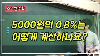 5000원의 0.8%는 얼마일까요? 퍼센트 계산법! 빠르게 계산하기! 원리까지!