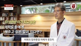 [건강정보] 국내 유일 '중증외상전문의수련센터', 어떤 역할을 하는 곳인가요? - 고려대학교구로병원 중증외상전문의수련센터