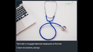 Частная и государственная медицина в Англии