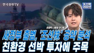 새 정부 출범 시...친환경 선박 투자, 정책적 지원 확대ㅣ미국 LNG 액화플랜트 확대 추세 주목ㅣ조선주 내 최선호주 삼성중공업, HD현대중공업ㅣK-스탁 라이브ㅣ한국경제TV