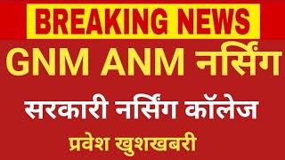 GNM ANM NURSING ADMISSION 2025 GOVERNMENT COLLEGE BIG GOOD NEWS