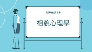 我想為你讀段書/相貌心理學/眼睛大張的人好奇心旺盛