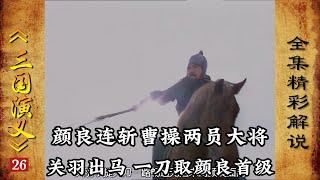 26回：颜良连斩曹操两员大将，不料关羽出马，一刀斩杀颜良