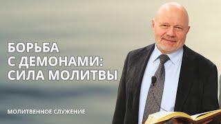 Молитвенное служение |  30.10 | Борьба с Демонами: Сила Молитвы | Андрей Волохов