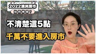 【聊澳房#54】2022年澳洲房市，你該如何佈局？不清楚這五點，千萬不要入市！