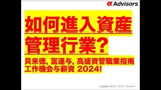 如何进入资产管理行业：贝莱德、富达与、高盛资管职业指南 | 工作机会与薪资 2024