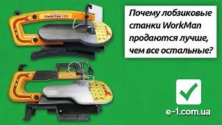 Лучшие лобзиковые станки. Узнай почему выбирают WorkMan 18V