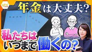 【ヨコスカ解説】支給額引き上げられるも実質目減り　年金は大丈夫？ 私たちはいつまで働くの?　制度疲労が指摘される日本の年金制度