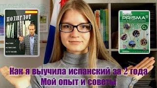 Как я выучила испанский язык за 2 года ↺ ↻ Мой опыт и советы