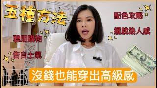 五種方式|沒錢也能穿出高級感|穿搭技巧|日常如何穿搭|不花錢也能很高級