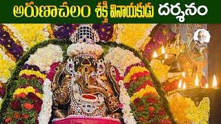 అరుణాచలం శక్తి వినాయకుడు దర్శనం | Arunachalam Temple Tiruvannamalai | Arunagiri Devotional Songs