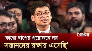 ‘সন্তানদের রক্ষা করার জন্য এসেছি, কারও বাপের প্রয়োজনে আসিনি’ | Manzur Al Matin | Desh TV