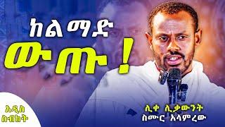 ለተዋህዶ ልጆች - አዲስ ስብከት - ሊቀ ሊቃውንት ስሙር አላምረው -  @meba-tv - Eotc tv