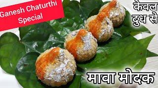 Make Instant Mawa Modak on This Ganesh Chaturthi | गणेश चतुर्थी स्पेशल मावा मोदक | Modak Recipes |