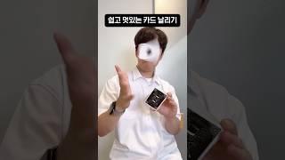 카드마술에 진짜 유용한 기술 #shorts