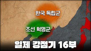 1930년대 무장 독립 전쟁 l 일제 강점기 16부