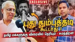 அனுரவால் தமிழ் மக்களுக்கு எதுவும் கிடைக்காது | MA Sumanthiran | Rj Chandru Report