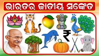 ଭାରତ ର ଜାତୀୟ ସଂକେତ | National Symbols of India in Oriya || Odia GK. Odia General Knowledge |