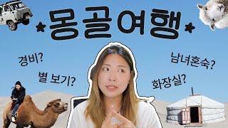 몽골여행에 대한 모든 것.zip • 경비 • 동행구하기 • 별 잘보이는 기간 • 투어사 • 준비물 • 푸세식 화장실