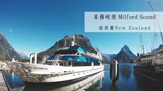 【紐西蘭New Zealand】米佛峽灣/米爾福德峽灣 Milford Sound 世界八大奇景