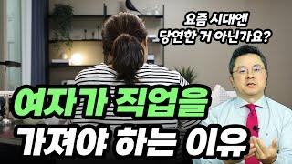 여자가 직업이 없으면 '이 꼴' 납니다 | 전업주부 와이프의 최후