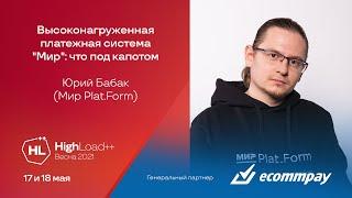 Высоконагруженная платежная система "Мир": что под капотом / Юрий Бабак (Мир Plat.Form)