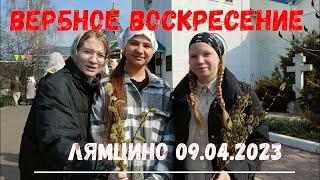 Вход Господень в Иерусалим#Лямцино#апрель 2023