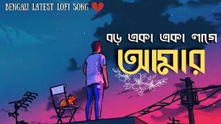 বড় একা একা লাগে আমার   Boro Eka Eka Lage Amar Lofi mix  ! Bengali Lofi [Slowed + reverb] song