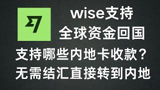 通过wise把全球资金转账回国，费用低，无需结汇，可以直接转到内地银行卡支付宝，详细介绍！