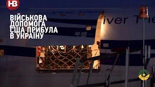 Військова допомога США: у «Бориспіль» прибули обладнання та боєприпаси оборонного призначення