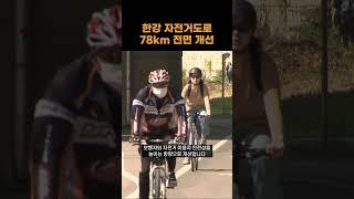 한강 자전거도로 78km 전면 개선 #shorts