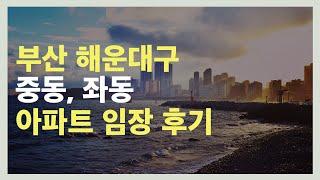 1부 부산 해운대구 중동, 좌동 아파트 임장 후기