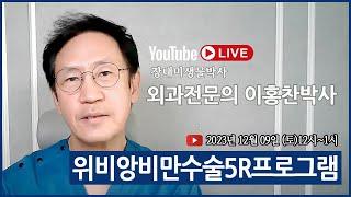 위비앙 비만 수술 5R 프로그램