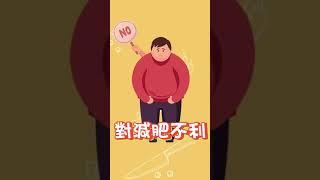 減肥成功第一步，弄懂肉類那種好#shorts【邱正宏談健康】