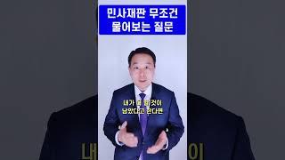 변호사의 조언 - 민사소송 판사님이 꼭 한번은 물어보는 질문