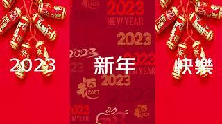 八方新聞 謹賀新年